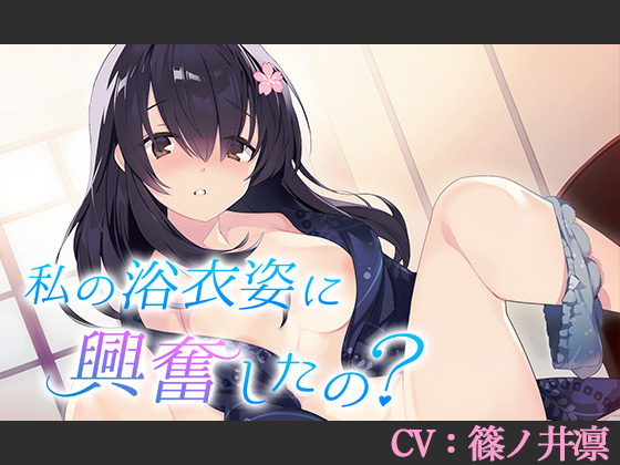 私の浴衣姿に興奮したの?