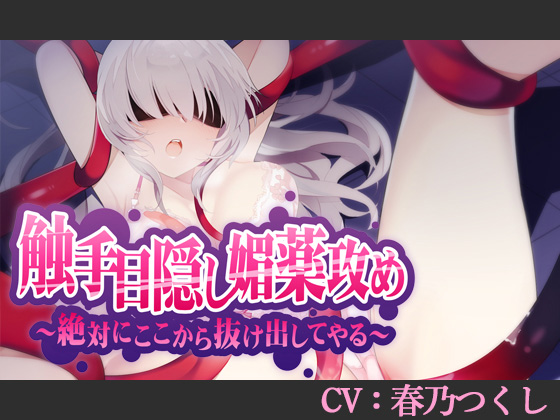 触手目隠し媚薬攻め~絶対にここから抜け出してやる~