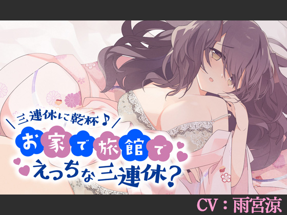 三連休に乾杯♪お家で旅館でえっちな三連休?