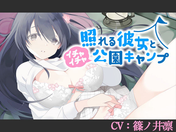 照れる彼女とイチャイチャ公園キャンプ