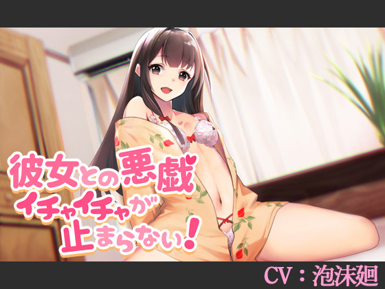 彼女との悪戯イチャイチャが止まらない!